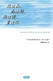 北は山、南は湖、西は道、東は川 北は山、南は湖、西は道、東は川(クラスナホルカイ・ラースロー